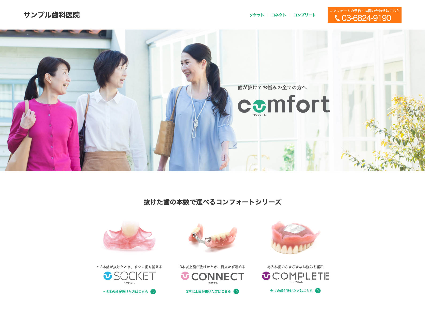 コンフォート集患WEBサイトのサンプルのTOPページ