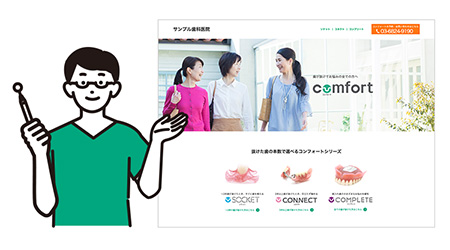コンフォート公式サイト内で、医院情報の露出が増える