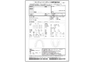 コンフォートソケット技工指示書