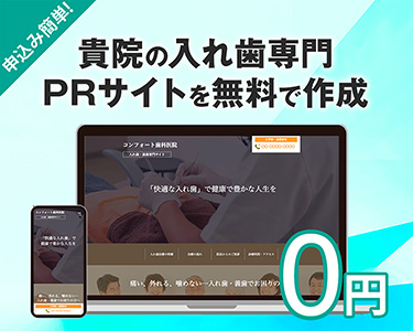 入れ歯専門PRサイトへのリンク