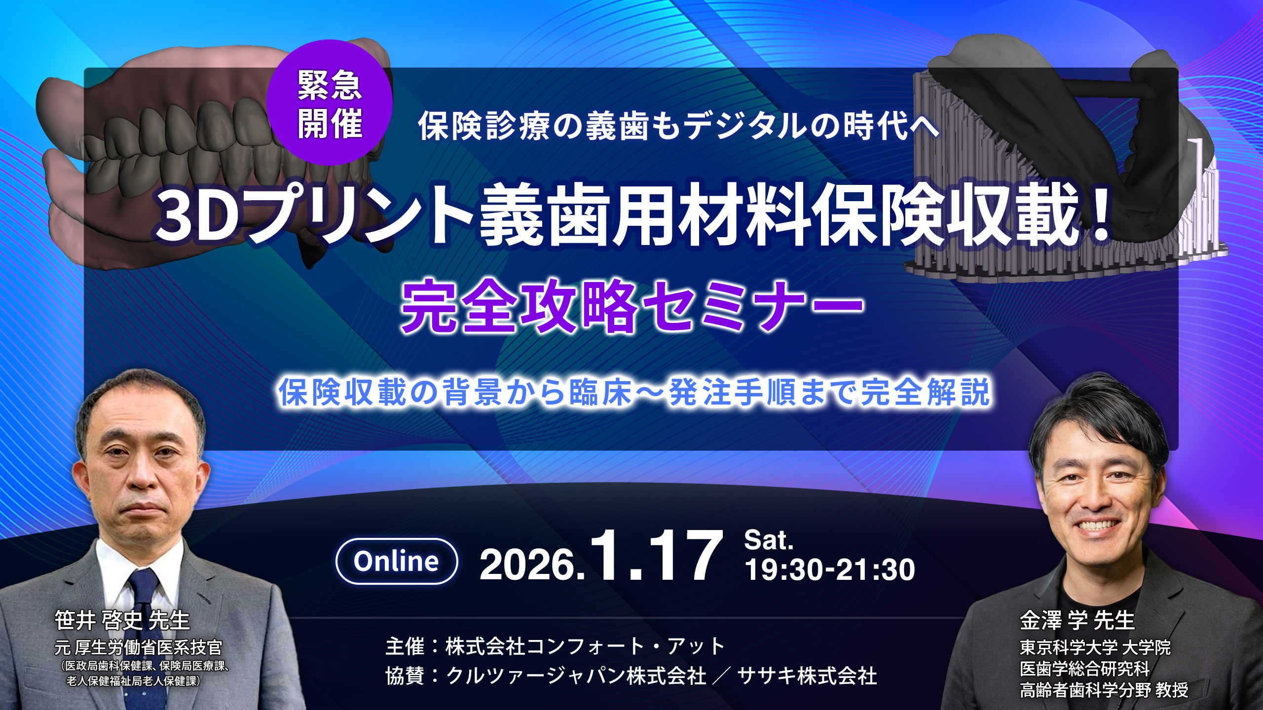 緊急開催！保険診療の義歯もデジタルの時代へ。3Dプリント義歯用材料保険収載！完全攻略セミナーのバナー