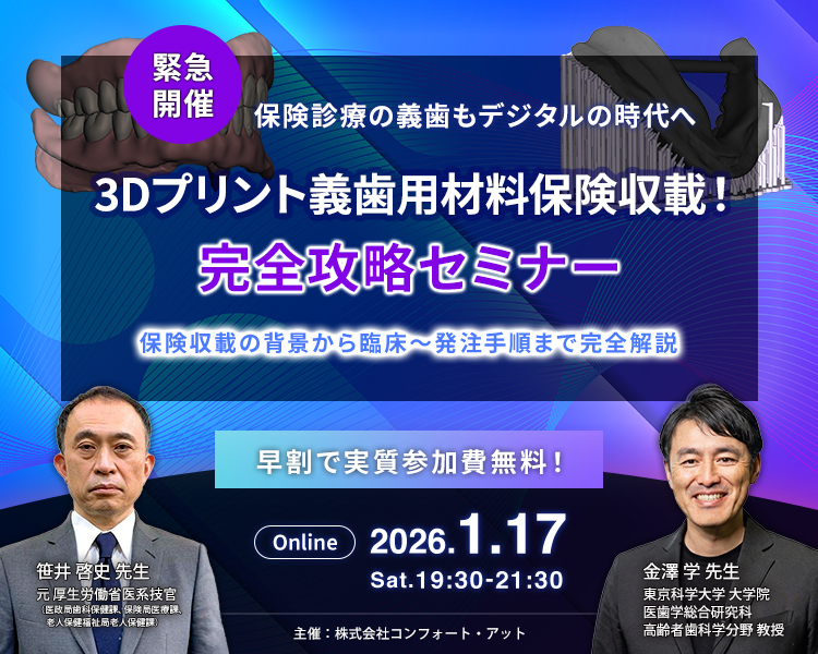 3Dプリント義歯用材料保険収載！完全攻略セミナー