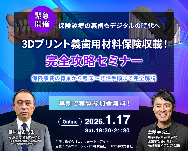 3Dプリント義歯用材料保険収載！完全攻略セミナー