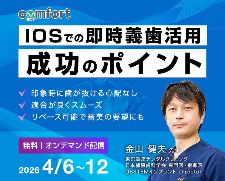 即時義歯オンラインセミナー説明ページへ