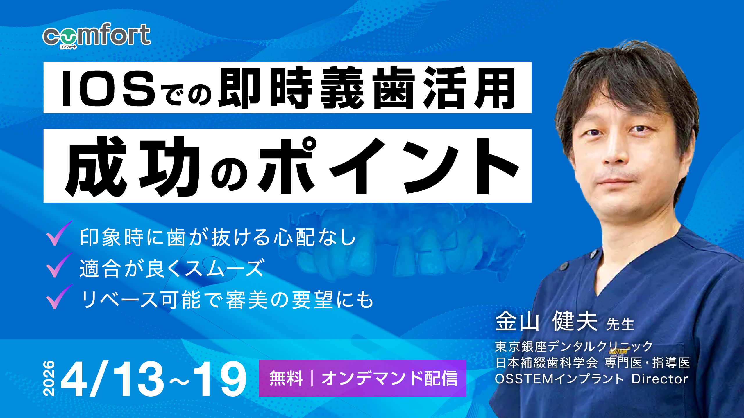IOSでの即時義歯活用・成功のポイント