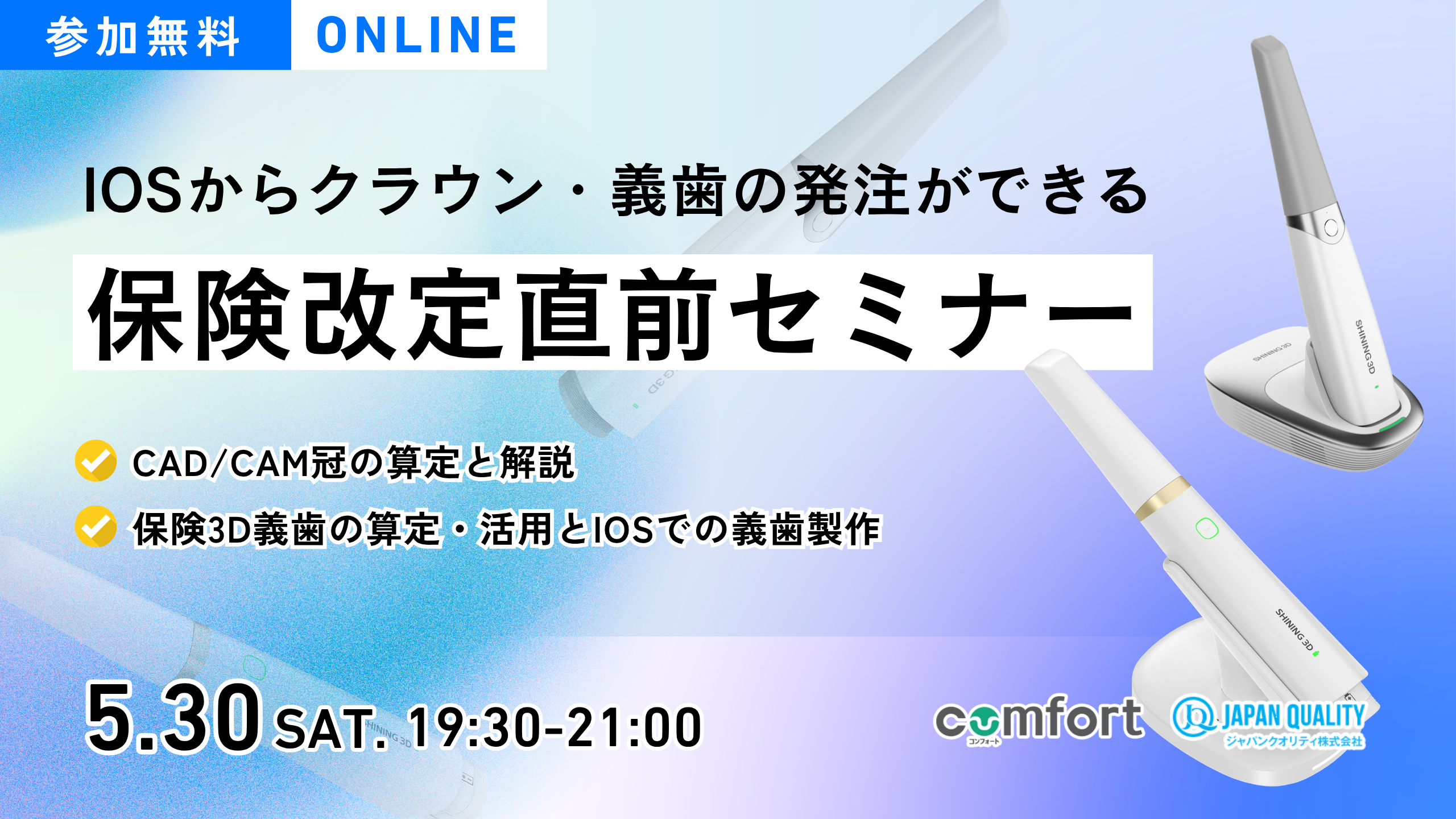 IOSからクラウン・義歯の発注ができる！保険改定直前セミナー