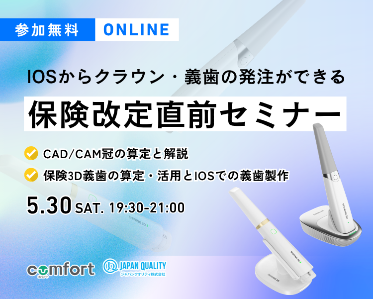 IOSからクラウン・義歯の発注ができる！保険改定直前セミナー