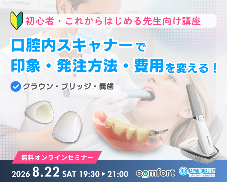 初心者・これからはじめる先生向け講座　口腔内スキャナーで印象・発注方法・費用を変える！― クラウン・ブリッジ・義歯 ―