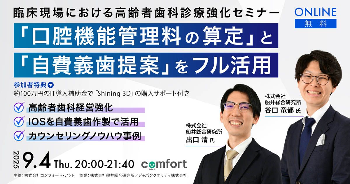 「口腔機能管理料の算定」と「自費義歯提案」をフル活用。臨床現場における高齢者歯科診療強化セミナー
