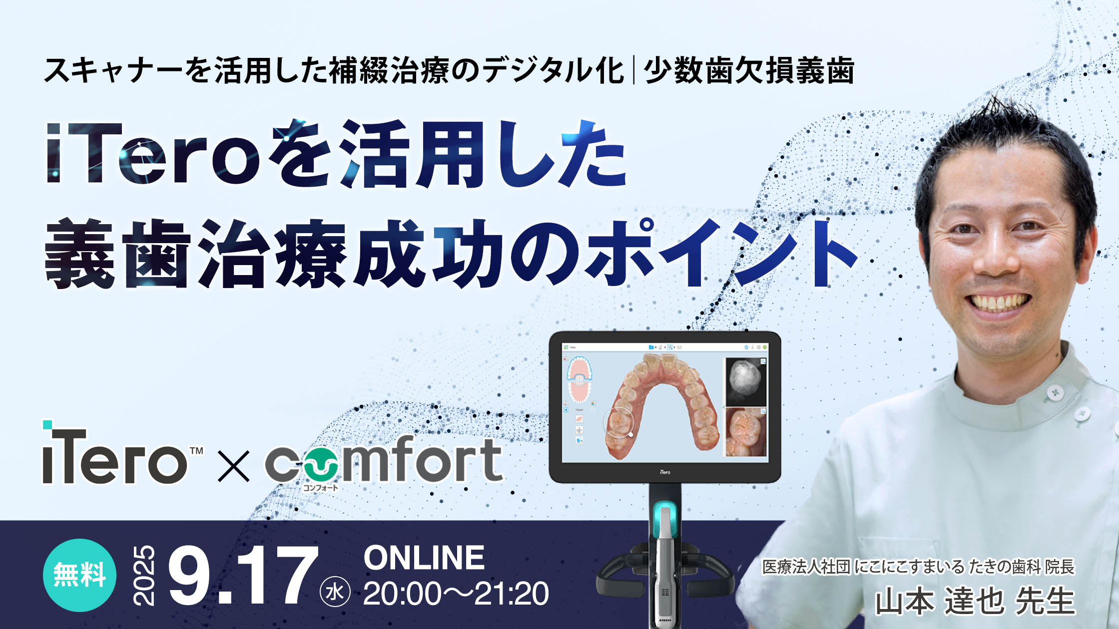 iTeroを活用した義歯治療成功のポイント 〜 スキャナーを活用した補綴治療のデジタル化（少数歯欠損義歯） 〜