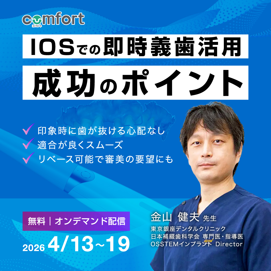 即時義歯セミナー | コンフォートドクター向けサイト