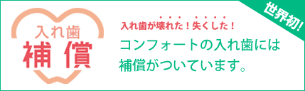 インプラント・ブリッジに代わる新しい選択肢コンフォート