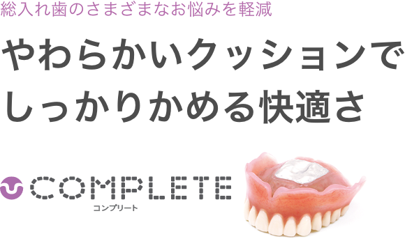 総入れ歯のさまざまなお悩みを軽減。やわらかいクッションでしっかりかめる快適さ