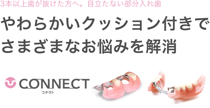 3本以上歯が抜けた方へ。目立たない部分入れ歯。やわらかいクッション付きでさまざまなお悩みを解消