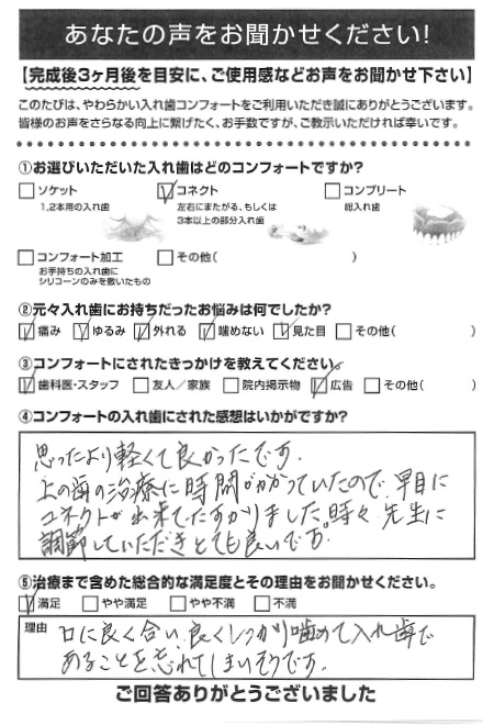 コネクトご利用者様（70代・女性）アンケート