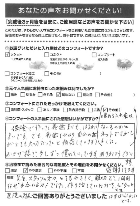 ソケットご利用者様（60代・女性）アンケート