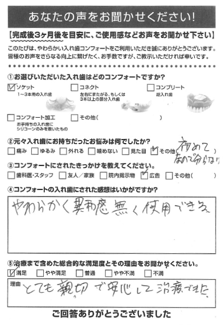 ソケットご利用者様（50代・男性）アンケート