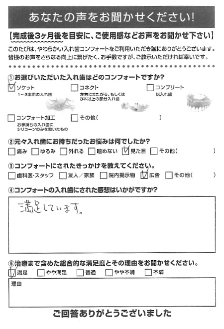 ソケットご利用者様（60代・男性）アンケート