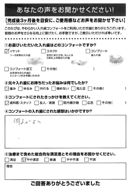 ソケットご利用者様（70代・女性）アンケート