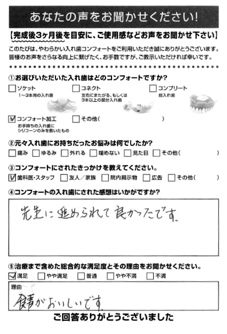 コンフォート加工ご利用者様（80代・女性）アンケート