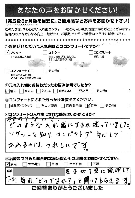 ソケットご利用者様（70代・女性）アンケート