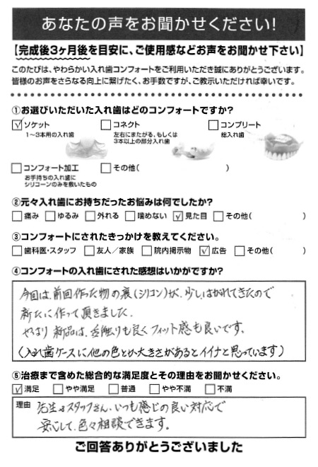 ソケットご利用者様（60代・女性）アンケート