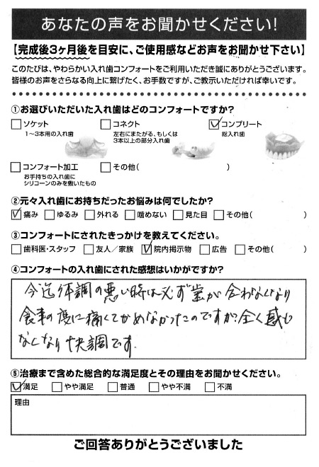 コンプリートご利用者様（80代・女性）アンケート