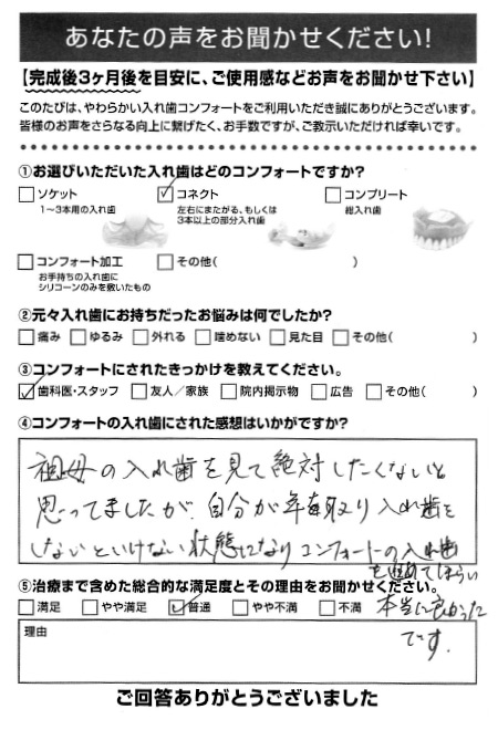 コネクトご利用者様（70代・女性）アンケート