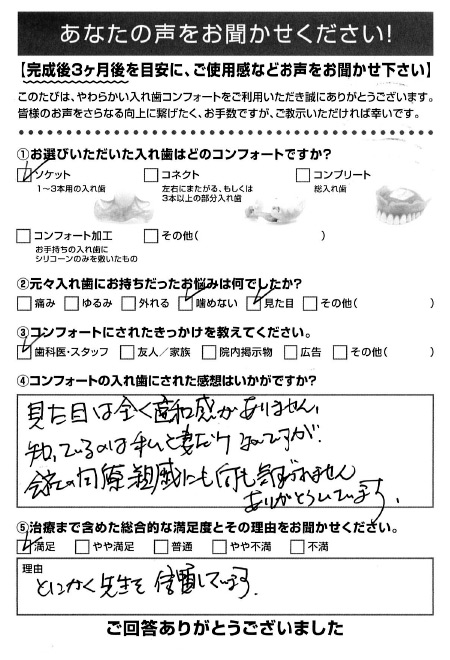 ソケットご利用者様（60代・男性）アンケート