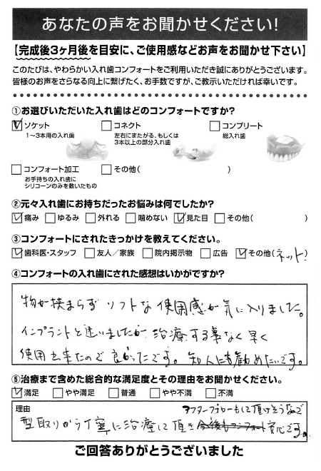 ソケットご利用者様（60代・女性）アンケート