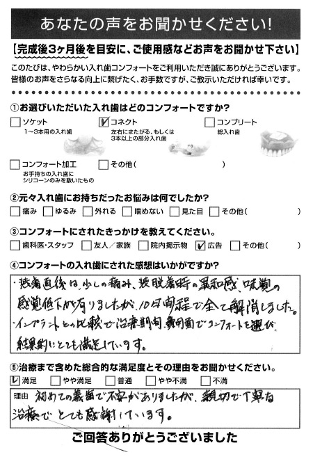 コネクトご利用者様（60代・男性）アンケート