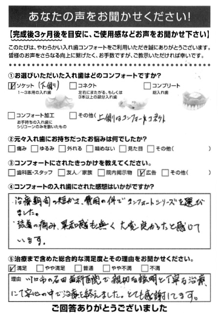 ソケットご利用者様（60代・男性）アンケート